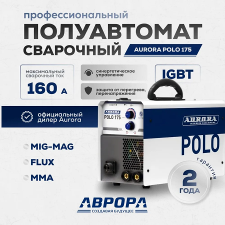 Сварочный полуавтомат Aurora POLO 175